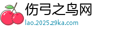 伤弓之鸟网